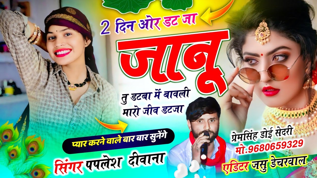 SONG (2869) दर्द भरी कहानी 💔 || 2 दिन ओर डट जा जानु तु डटबा में बावली मारो || SINGER PAPLESH DEEWANA