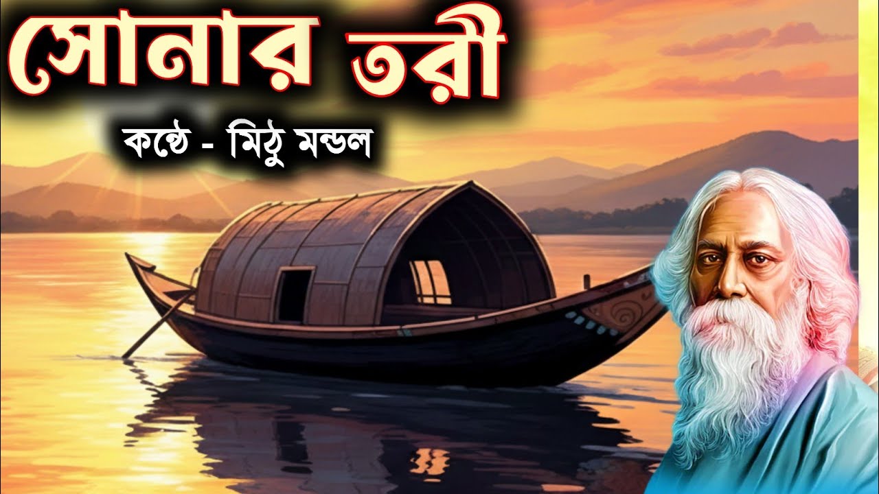 সোনার তরী || রবীন্দ্রনাথ ঠাকুর || Sonar Tori || Rabindranath Tagore || Bengali poem