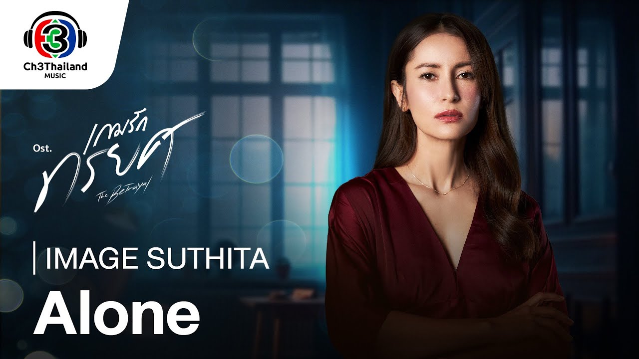 Alone Ost.The Betrayal (เกมรักทรยศ) | IMAGE SUTHITA | Official MV