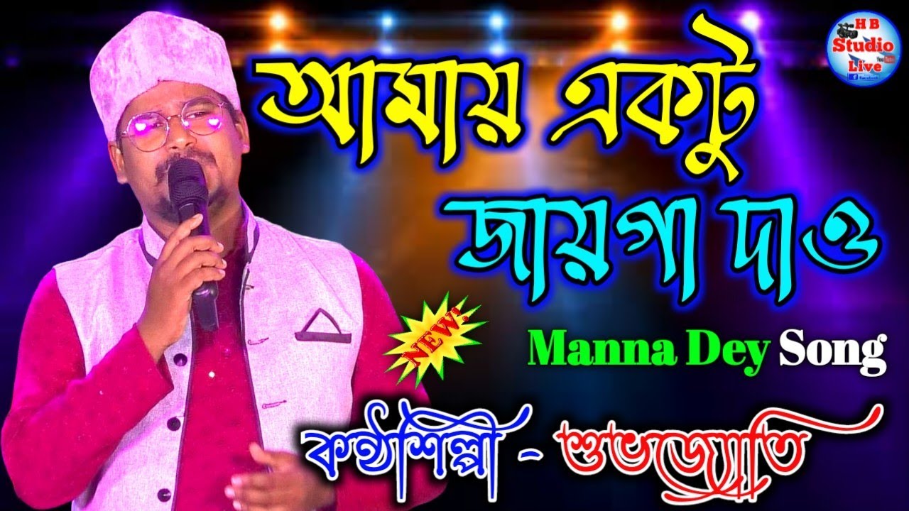 #Amay_Ektu_Jayga_Dao | আমায় একটু জায়গা দাও | Manna Dey | Voice-#Shubhajyoti | @HB_Studio_Live