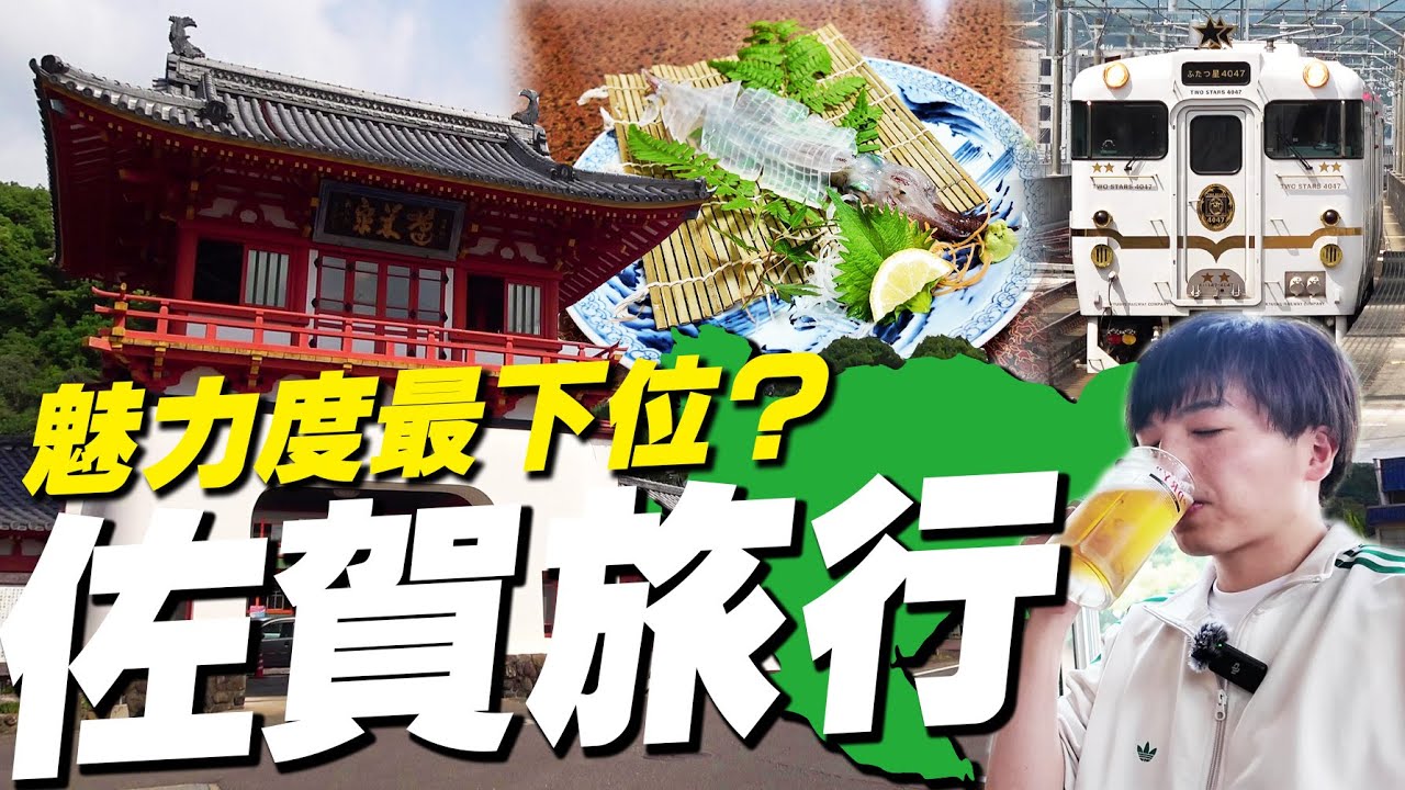 【何がある？】魅力度ランキングで最下位になった佐賀を1泊2日で巡る！