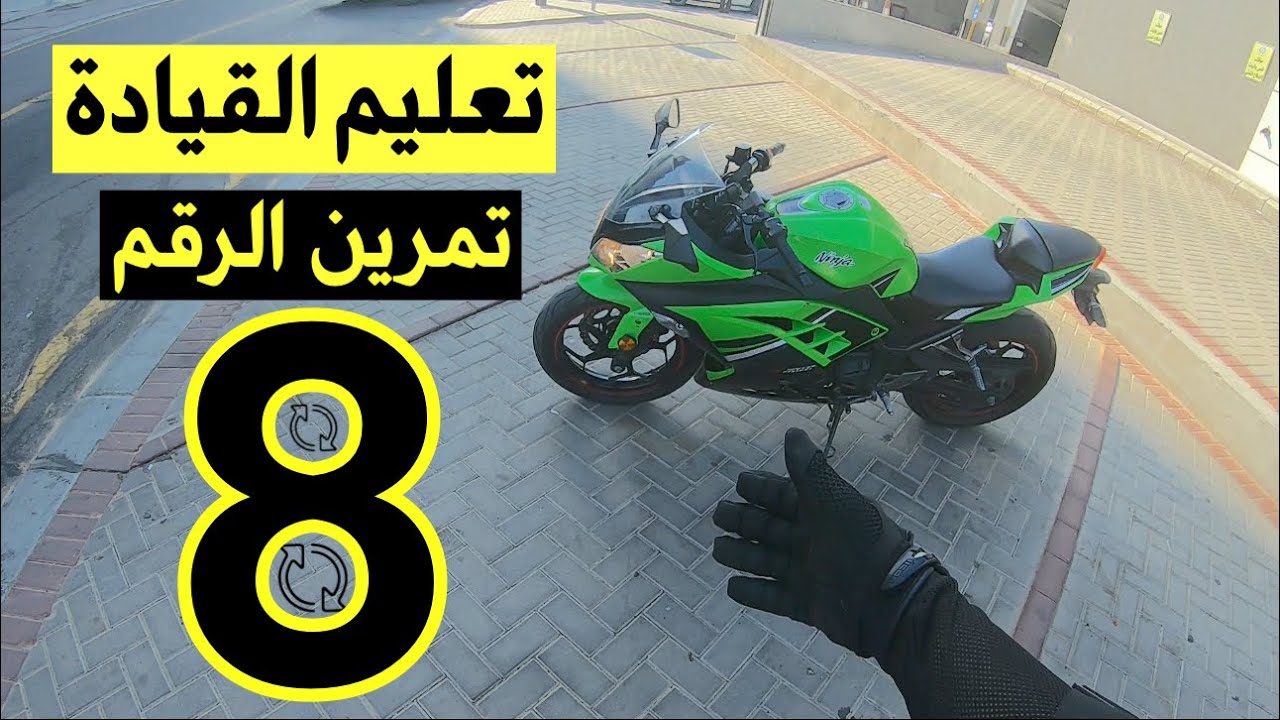 تعليم القيادة / تطبيق التمرين رقم 8    / vlog 109