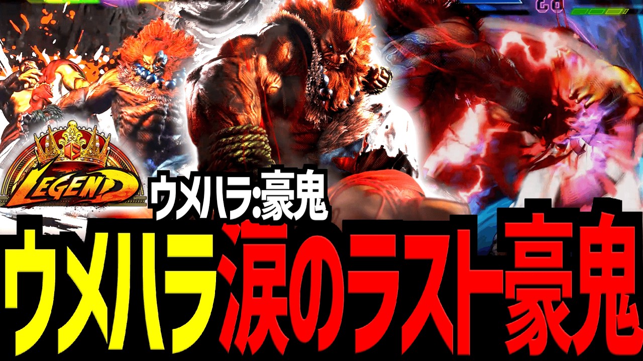 【スト６】ウメハラ涙のラスト豪鬼　ウメハラ/豪鬼【Battle-Studio】@sf6-batlle.studio