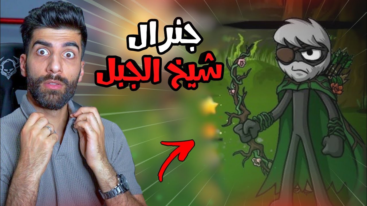 تختيم الخريطة #5🔥حرب العصيان 3 Stick War
