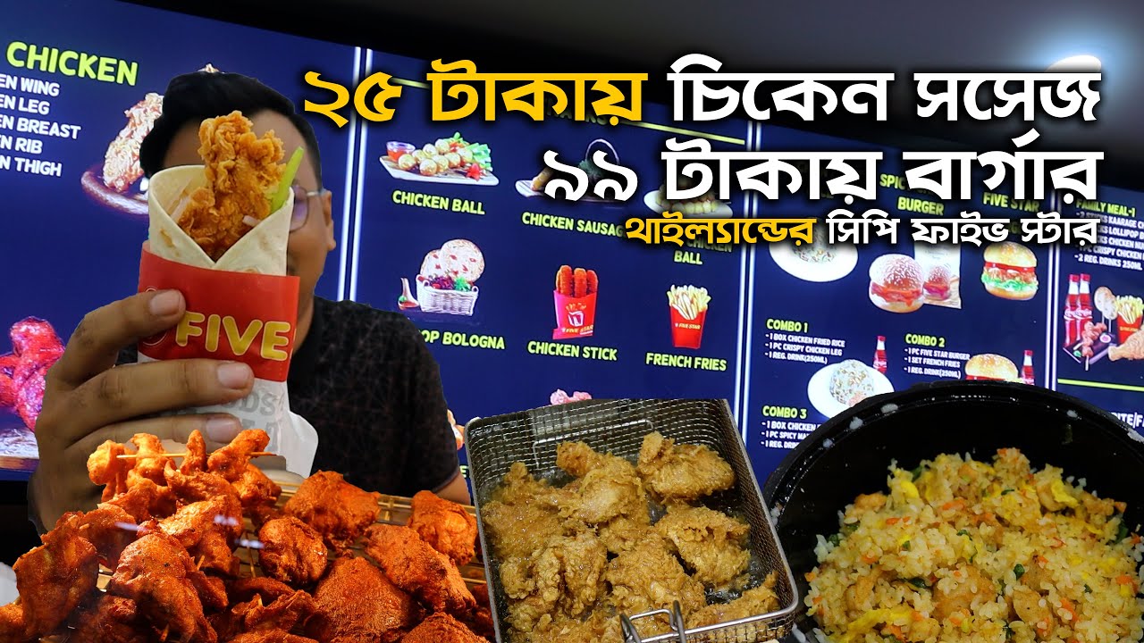 ২৫ টাকায় মুরগীর সসেজ ৯৯ টাকায় চিকেন বার্গার সহ বাজেট ফ্রেন্ডলি সব খাবার! | CP FIVE STAR