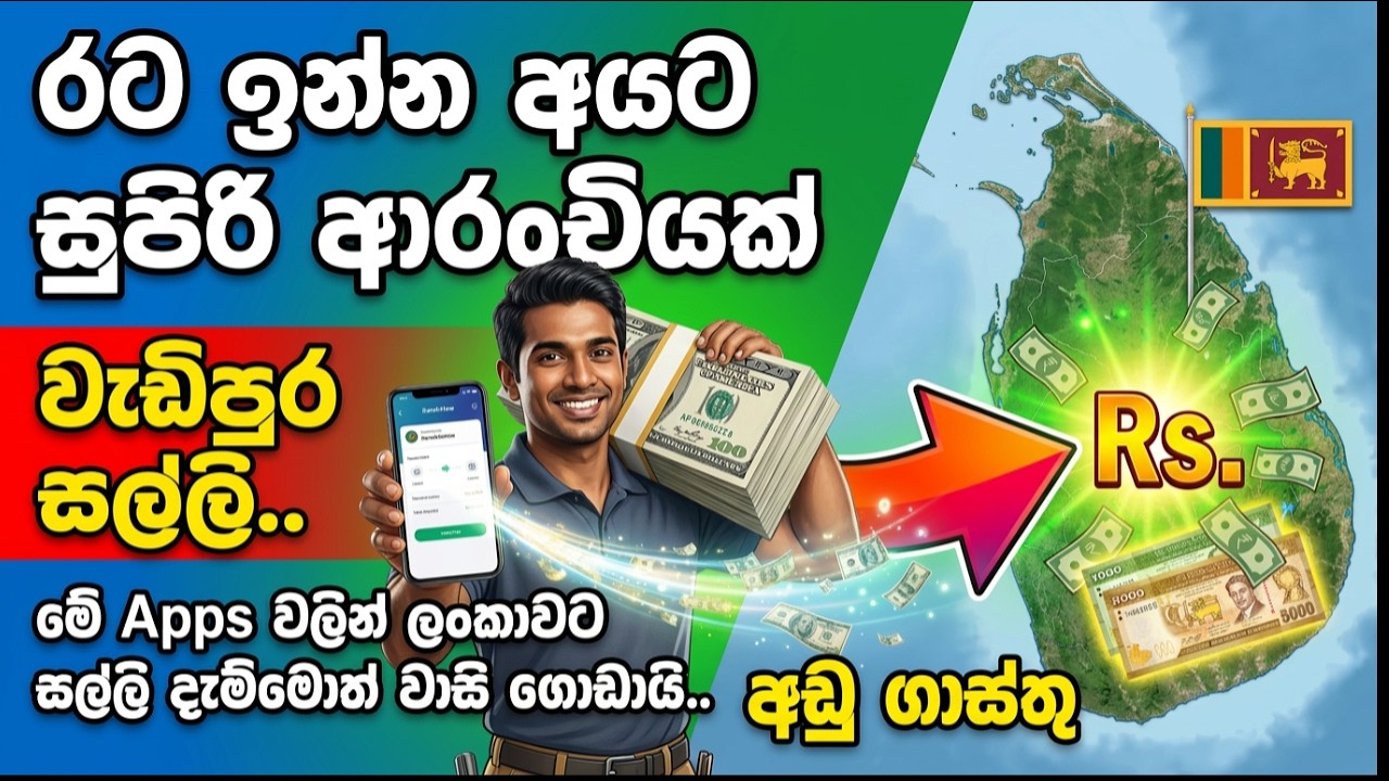 ⚠️️ ලංකාවට Money Send කරනවනම් අදම බලන්න ! පරණ ක්‍රමවලින් පාඩු ගොඩායි