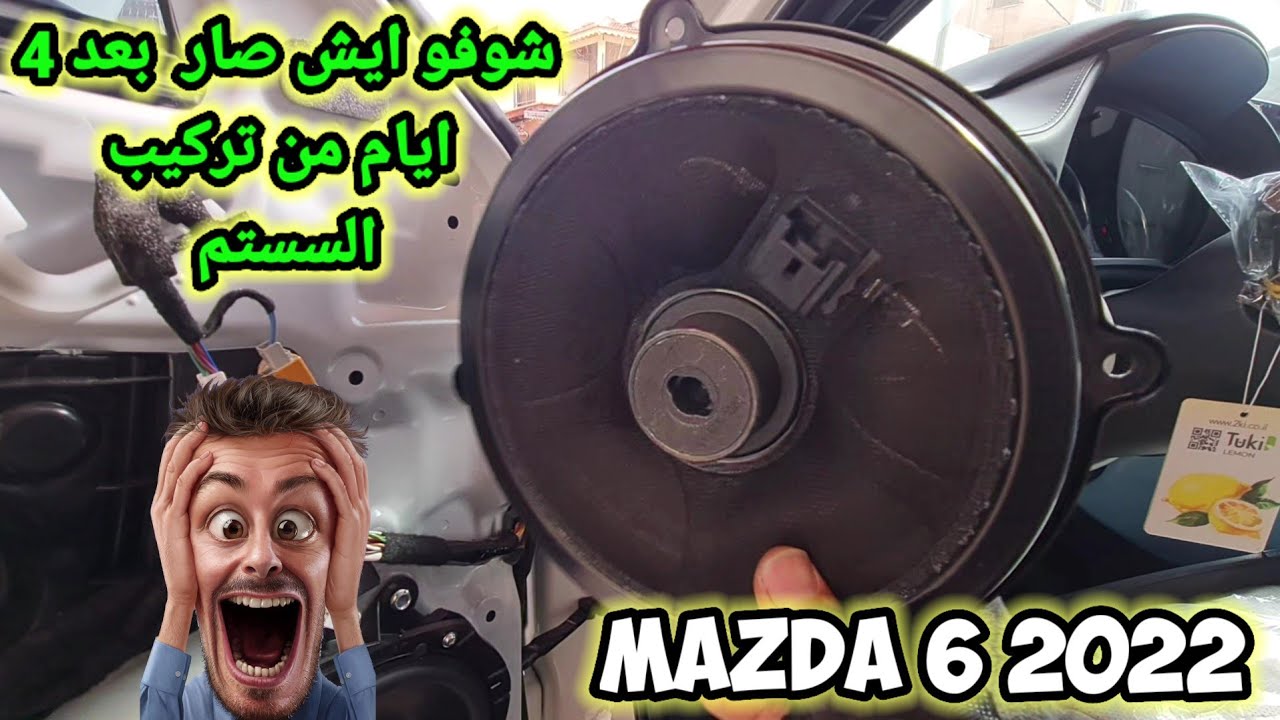 شوفو ايش صار بعد 4 ايام من تركيب السستم 🥶 mazda 6 2022