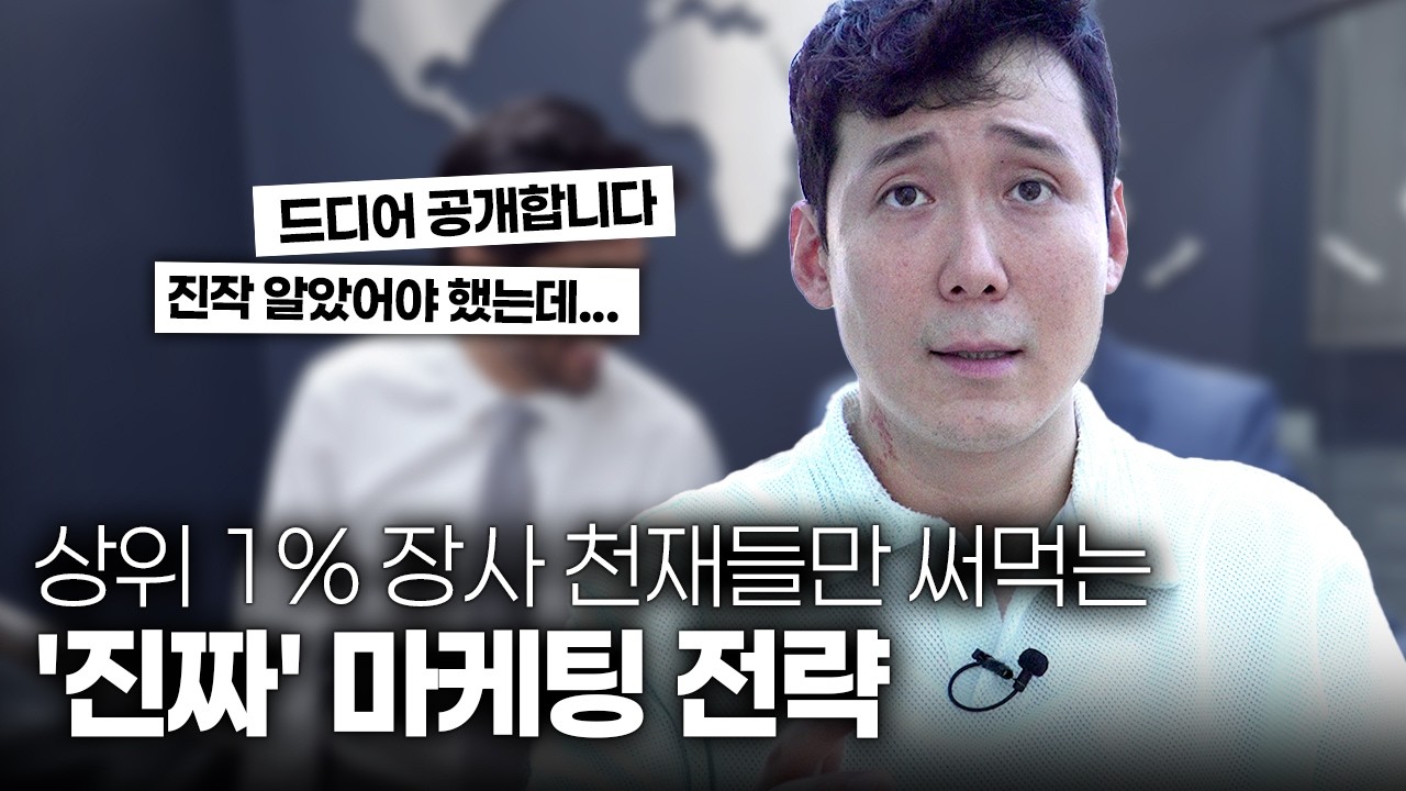 사업, 자영업 마케팅 시작 전에 꼭 알아야 할 4가지ㅣ마케팅 비법 종결