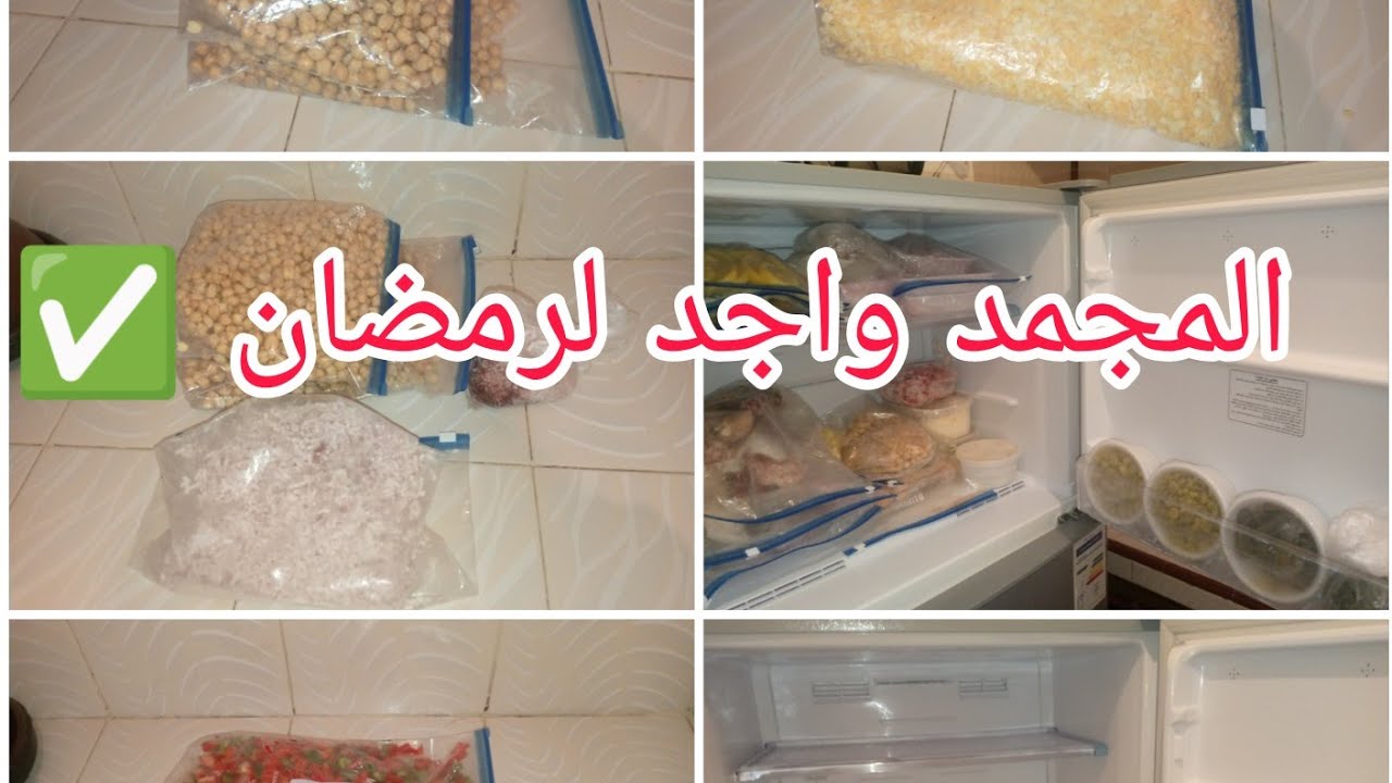 سلسلة تحضيرات رمضان🌙استعدادات رمضان من دابا 💪تجهيز المجمد خطوة بخطوة