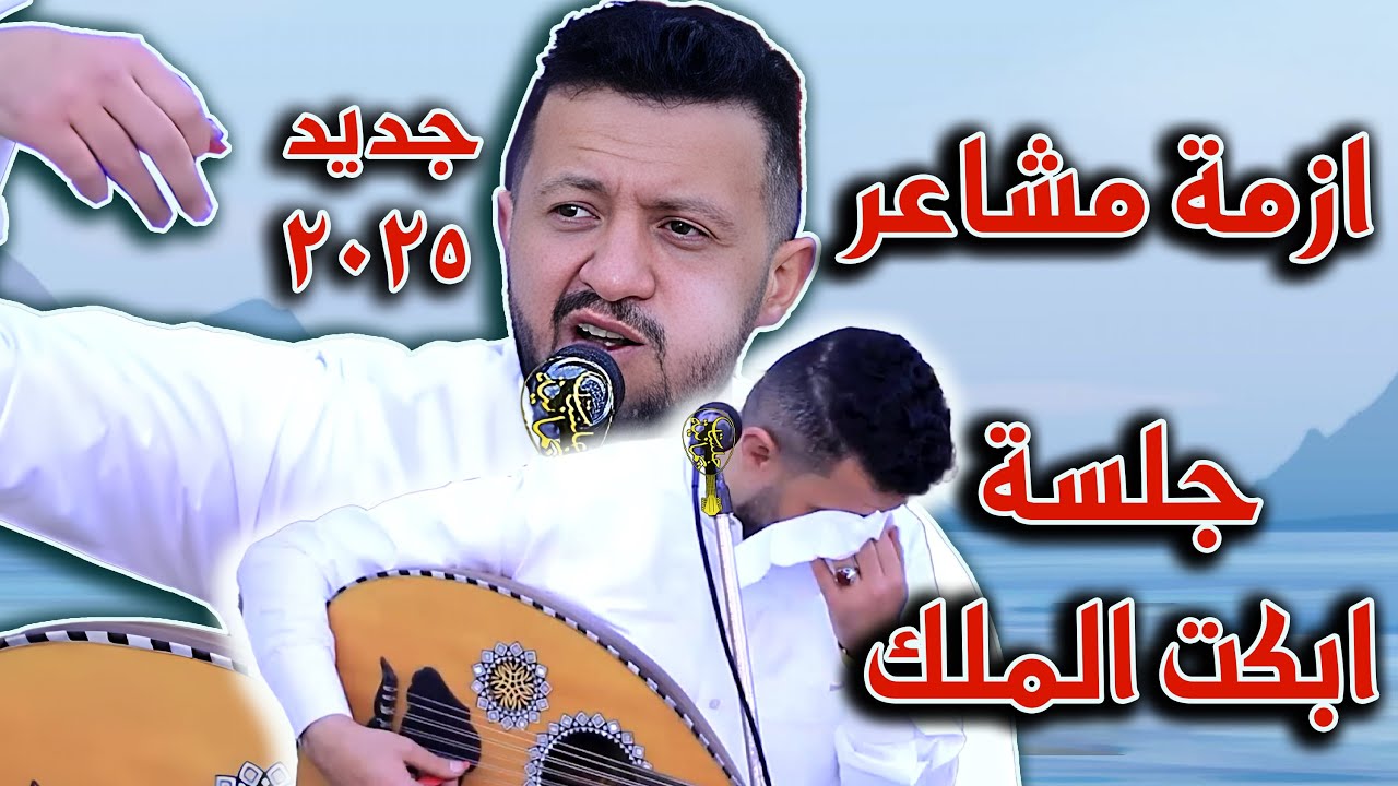 جديد حمود السمه 2025| كنت حاسس ان فيك ازمة مشاعر| لاول مرة يغنيها - جلسة الخميس التي ابكت الملك😭