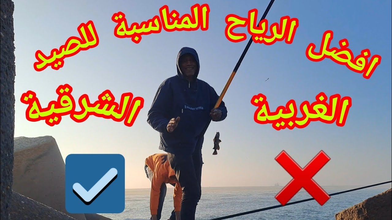 صيد الأسماك 🐬وافضل الرياح المناسبة 👍للصيد الريح الشرقي ام الريح الغربي