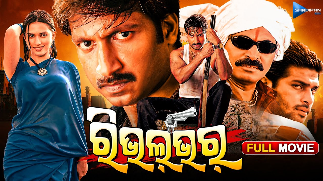 ରିଭଲଭର୍ | Revolver | Odia Full Movie HD | Gopichand, Gauri | New Film | Odia Film@sandipanodia