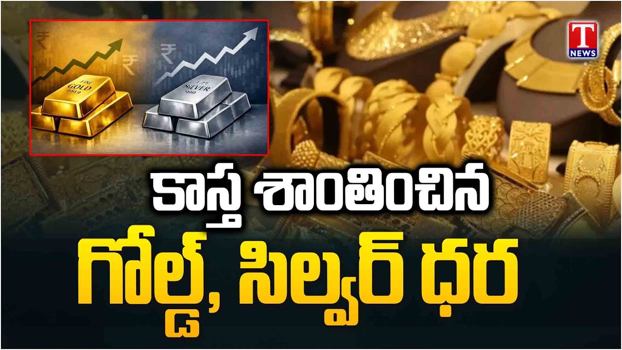 గోల్డ్, సిల్వర్ ధరలు ఢమాల్... Gold And Silver Rate Fall Down | T News