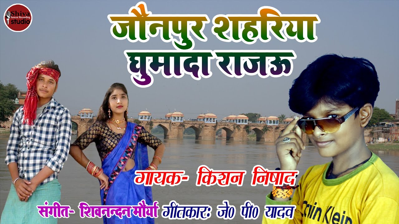 जौनपुर शहरिया घुमादा राजऊ Jaunpur Shahariya Ghumada Rajau | Kishan Nishad - Shiva Samrat
