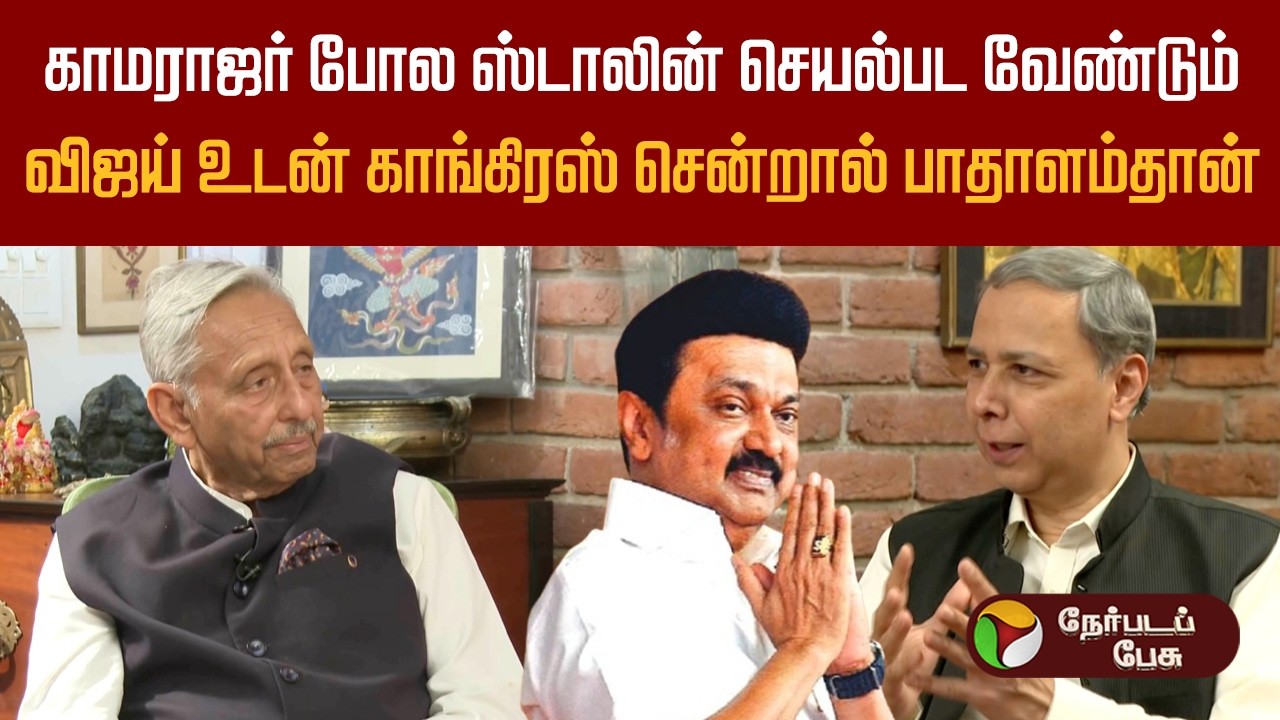 ''ஸ்டாலின் இந்தியா கூட்டணிக்கு தலைமை ஏற்க இதுதான் சரியான நேரம்''- மணிசங்கர் அய்யர் | Mani Shankar