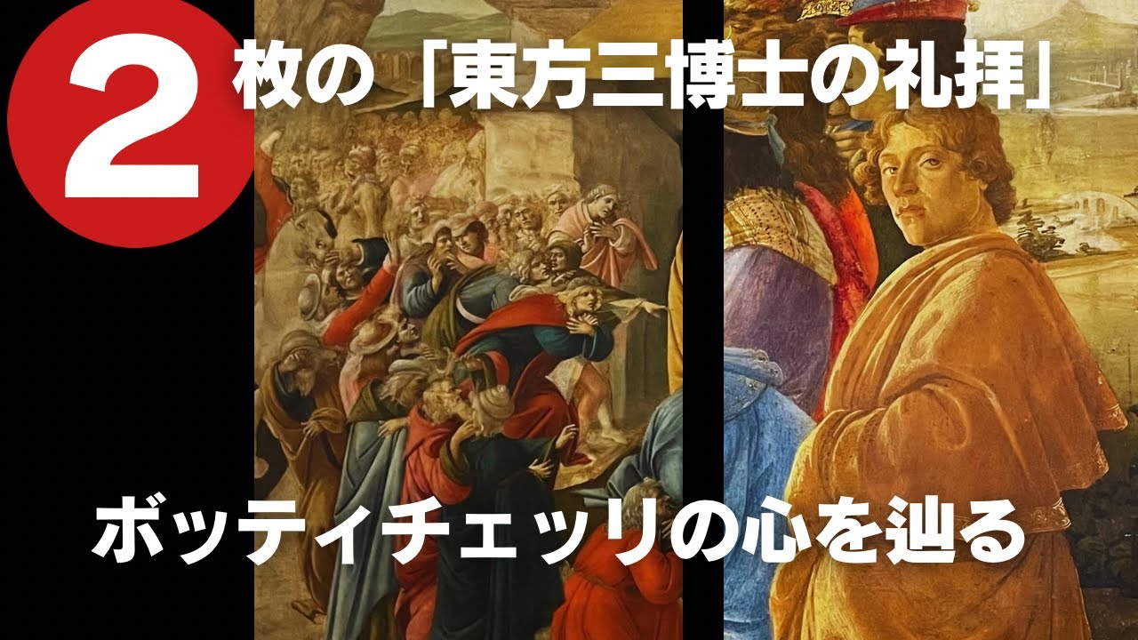【フィレンツェ・ウフィッツィ美術館】ボッティチェッリ「東方三博士の礼拝」２作品を読み解く