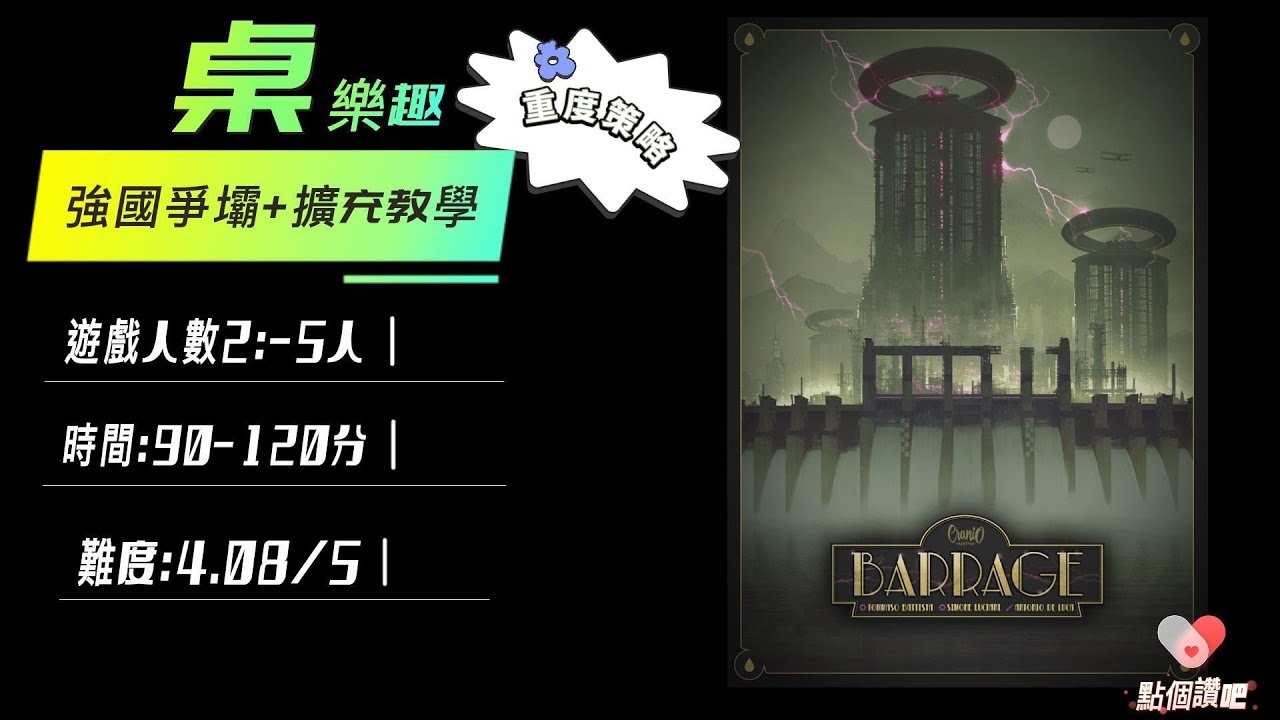 桌樂趣策略遊戲教學『強國爭壩Barrage』