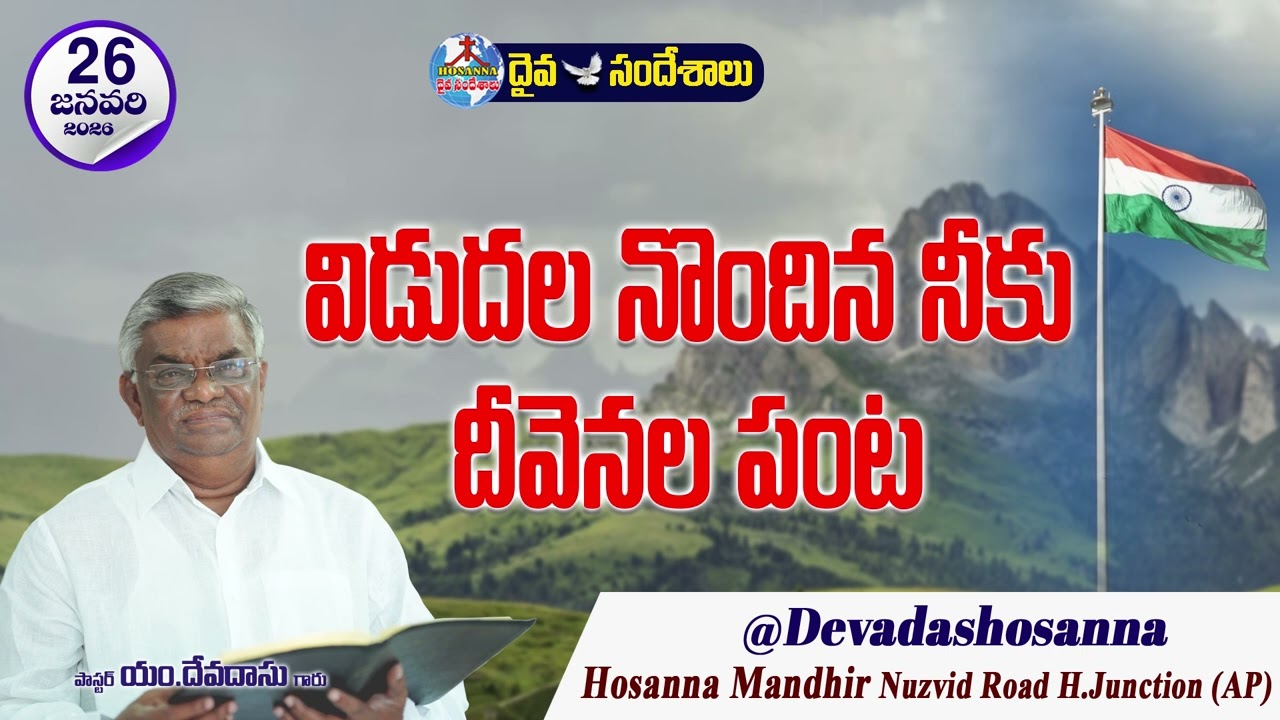 ఉదయకాల దైవసందేశం || 26 - JANUARY - 2026 || విడుదల నొందిన నీకు దీవెనల పంట