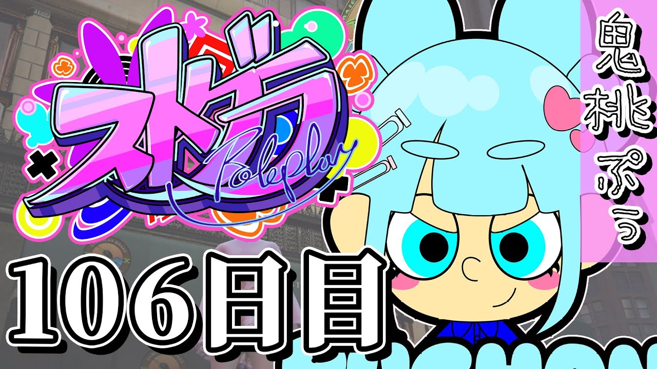 【#ストグラ】 106日目(らびすぴ新オープン！)【鬼桃ぷぅ】