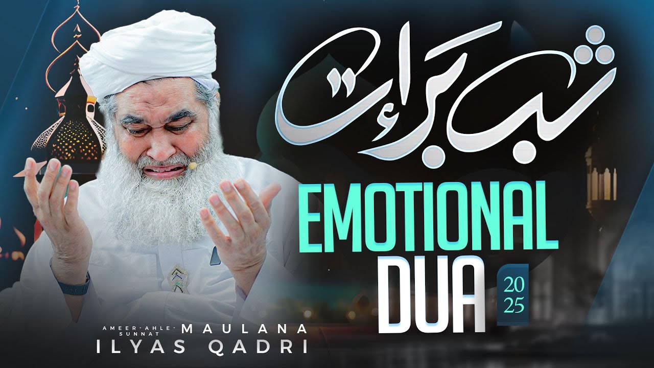 Shab e Barat Emotional Dua🤲🏼 | Maulana Ilyas Qadri Crying |  شب براءت خصوصی دعا 2025