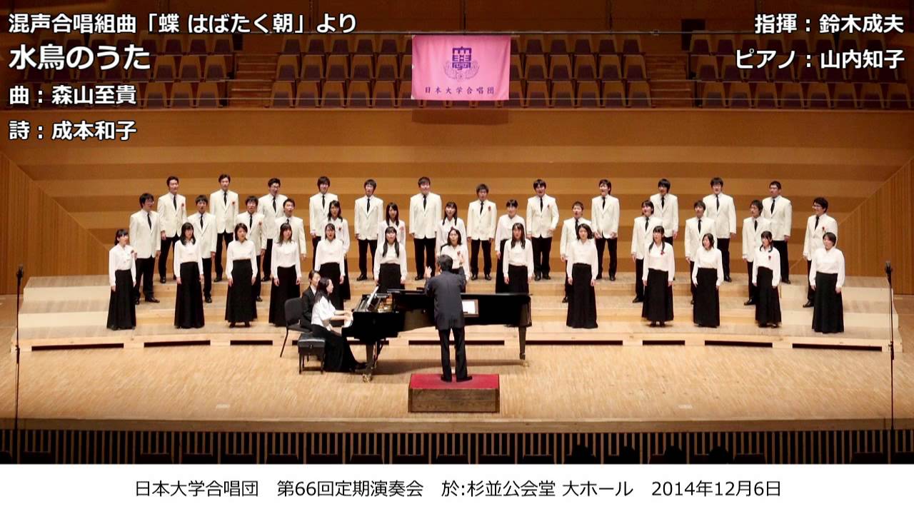 4. 水鳥のうた（曲：森山至貴／詩：成本和子）- 混声合唱組曲「蝶 はばたく朝」【組曲公開初演】- 日本大学合唱団