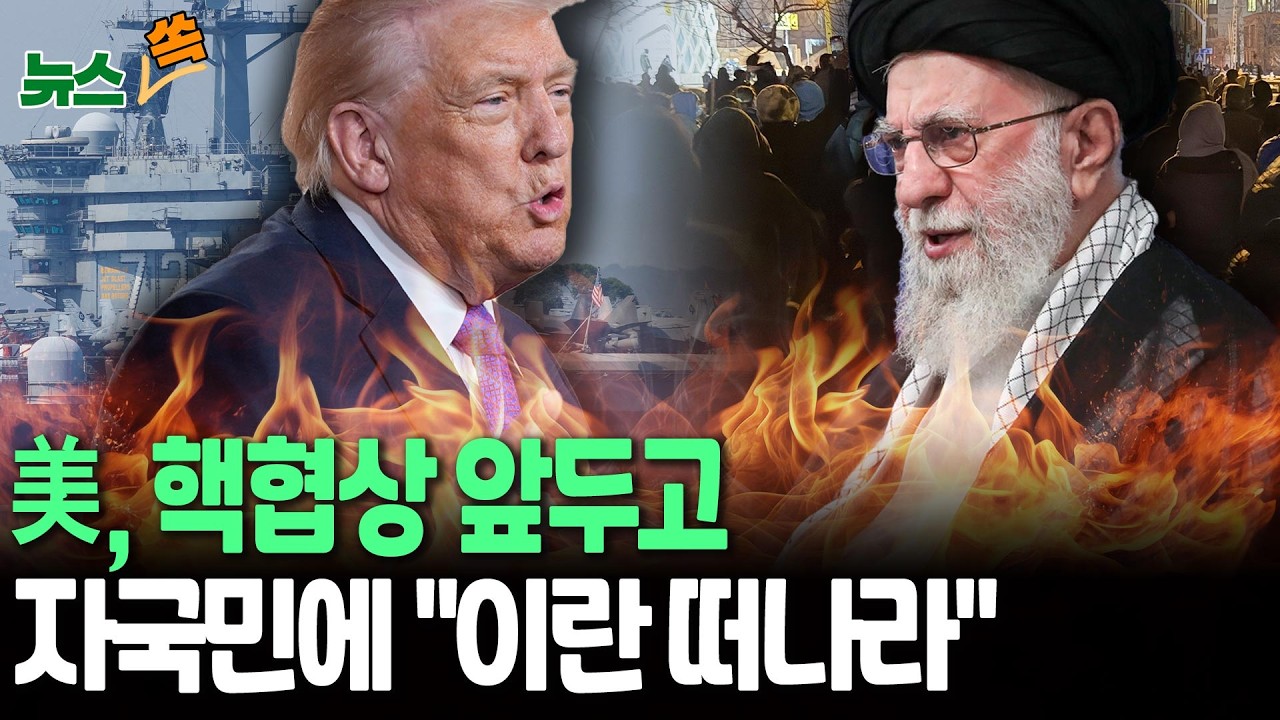 美, 이란과 협상 앞두고 자국민에 ”지금 즉시 이란 떠나라
