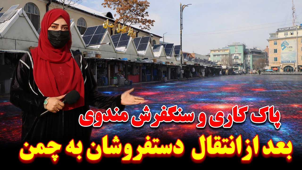 پاک کاری و سنگفرش مندوی کابل بعد از انتقال دستفروشان به چمن حضوری |چهره جدید بازار کابل جان |