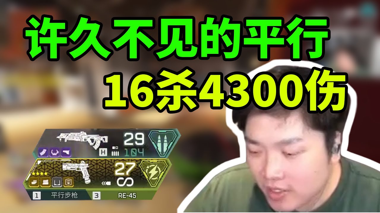 动力小子拿三倍平行，今夕是何年，16杀4300伤！有几年前的直播那味道了