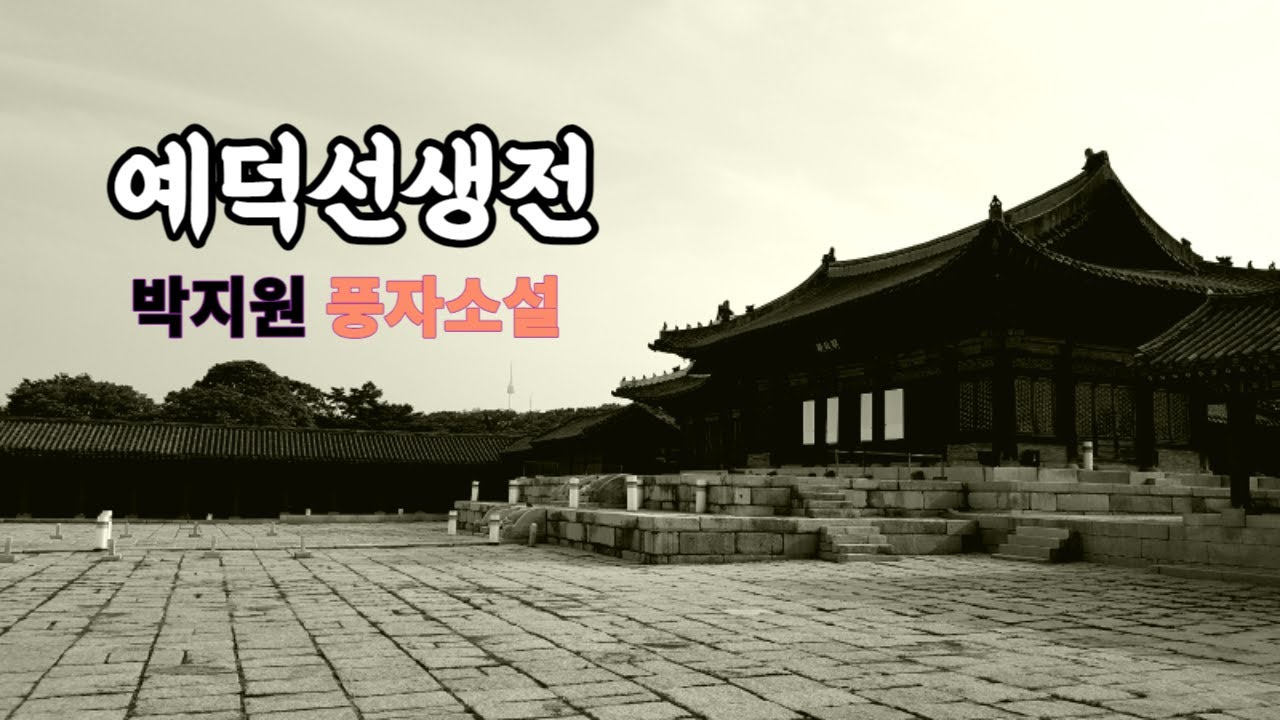 예덕선생전 | 박지원 풍자소설 | 오디오북 | 자막 포함 | 진정한 벗이란 무엇인가?