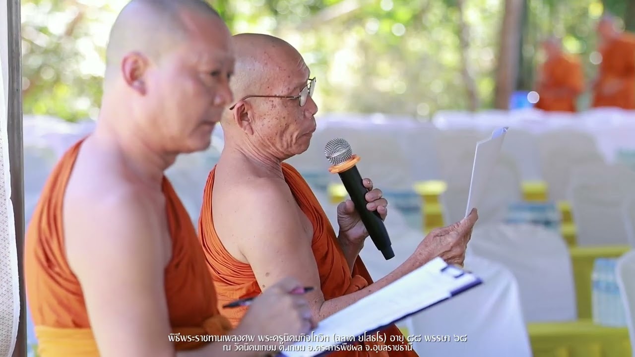 พิธีพระราชทานเพลิงศพ (ช่วงเช้า) พระครูนิคมกิจโกวิท (ฉลาด ยโสธโร) อายุ ๘๘ พรรษา ๖๘
