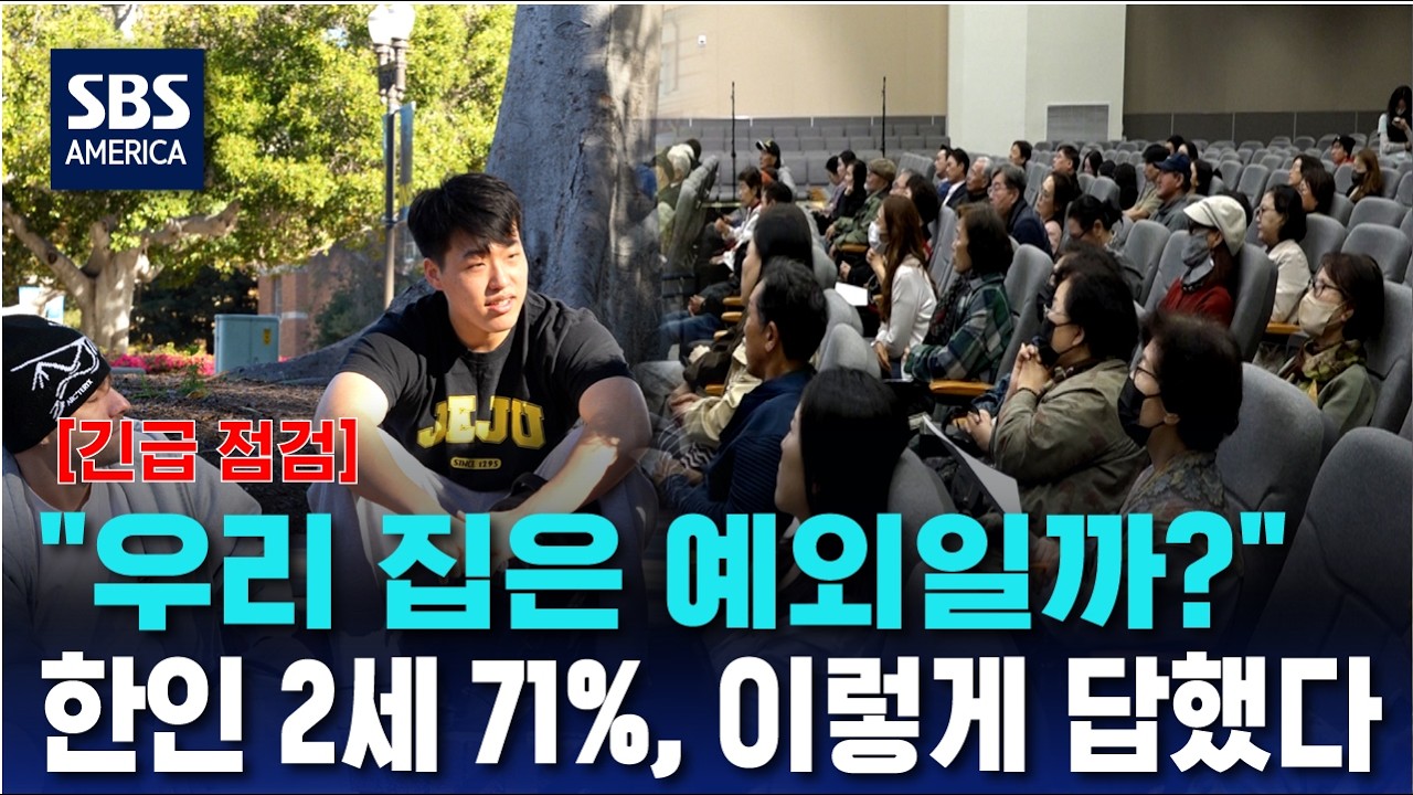 “자녀 71%가 말 못 한다” 한인 이민자 ‘경고음’ | SBS 미국 뉴스