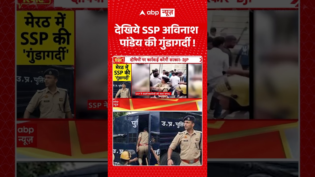 Meerut Viral Video | देखिये SSP अविनाश पांडेय की गुंडागर्दी  | Lalita Case | #ytshorts