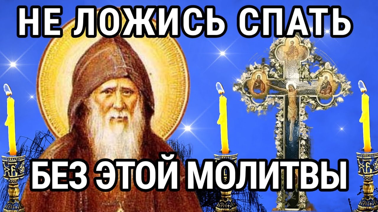 СЕГОДНЯ БЕЗ ЭТОЙ МОЛИТВЫ НЕ ЛОЖИСЬ СПАТЬ. Молитва Оптинских старцев на каждый вечер.