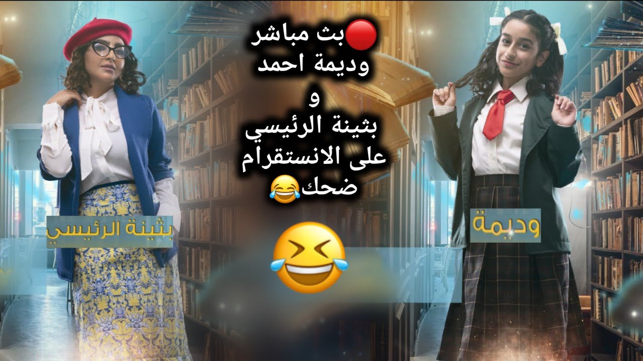 بث مباشر وديمة احمد و بثينه الرئيسي مسابقة أحرف و جواب على الانستقرام 2020/6/27