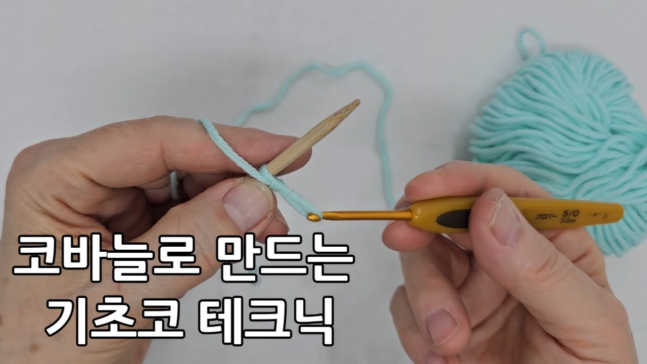 코바늘로 만드는 기초코 테크닉