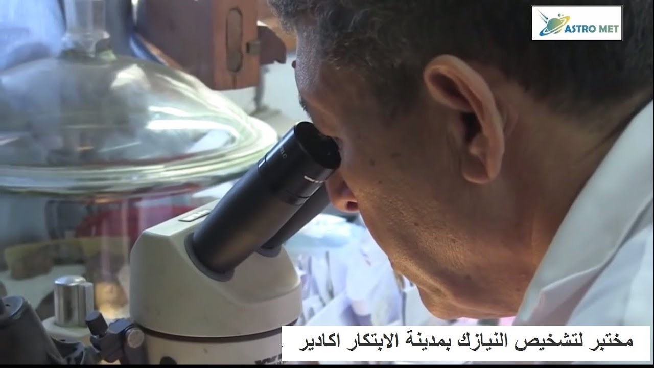 تشخيص النيازك بمدينة الابتكار اكادير   -  Expertise de Météorites : Cité de l’Innovation Agadir