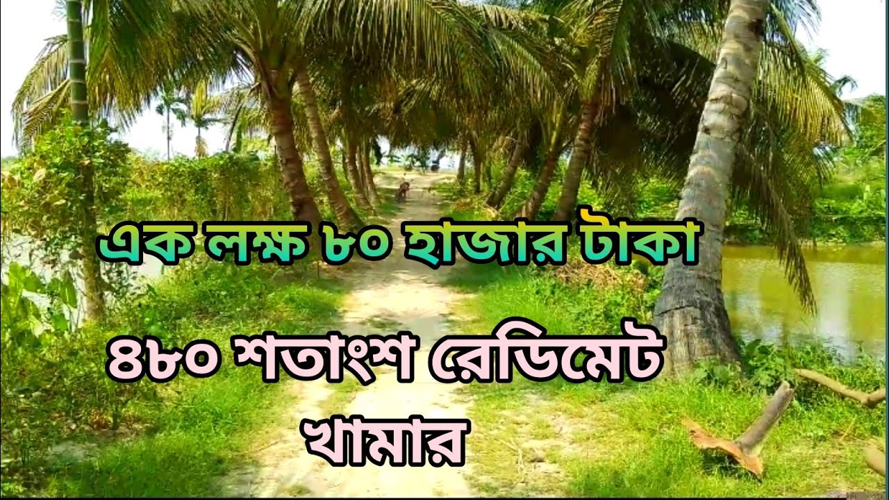 জমি লিজ দেওয়া হবে Land Sell 01853111049