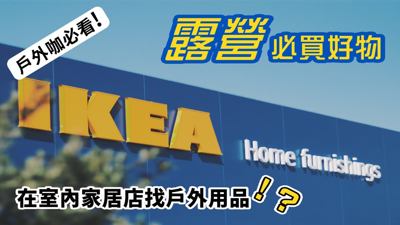 【IKEA 露營必買】來室內家具店掏好物，露營人眼中必買的物品，超多你意想不到的用途，跳脫你的框架 ! ! !