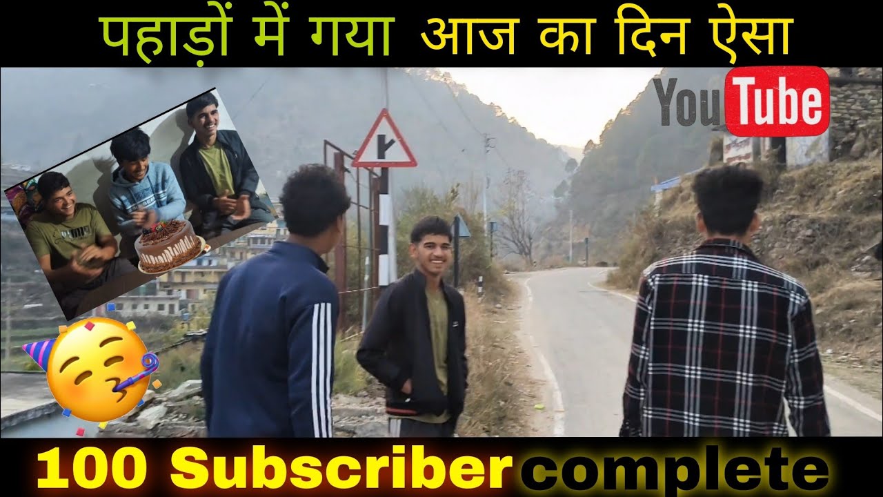 हमारे 100 Subscribers पूरे हो गए 😍 | गाँव में छोटी सी Celebration | Pahadi Vlog 2026