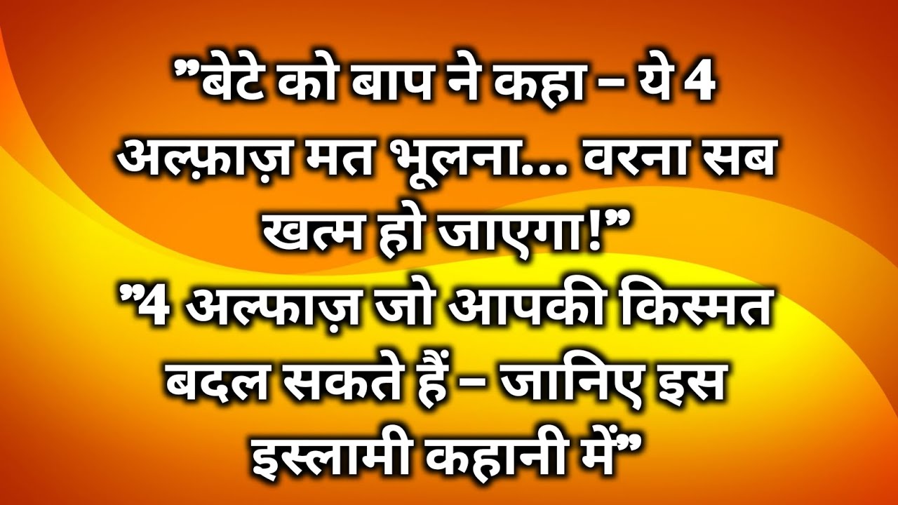 बेटे को बाप ने कहा यह चार अल्फाज मत भूलना वरना सब खत्म हो जाएगा।।इस्लामिक मोटिवेशन कहानियाँ