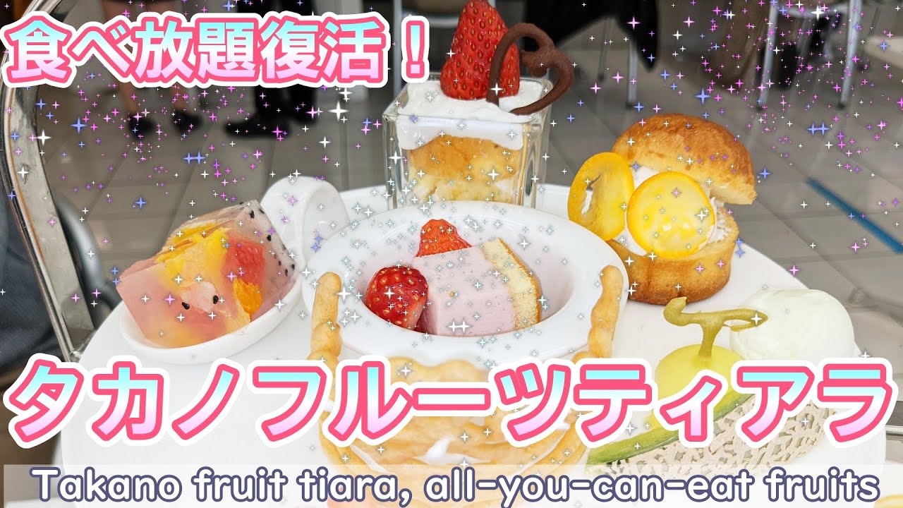 0239【食べ放題】タカノフルーツティアラ【フルーツ】Takano fruit tiara, all-you-can-eat fruits