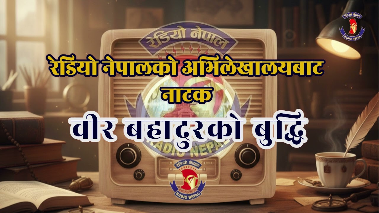 Natak- वीर बहादुरको बुद्धि || From Radio Nepal Archive || By Sundar Khanal || Radio Nepal