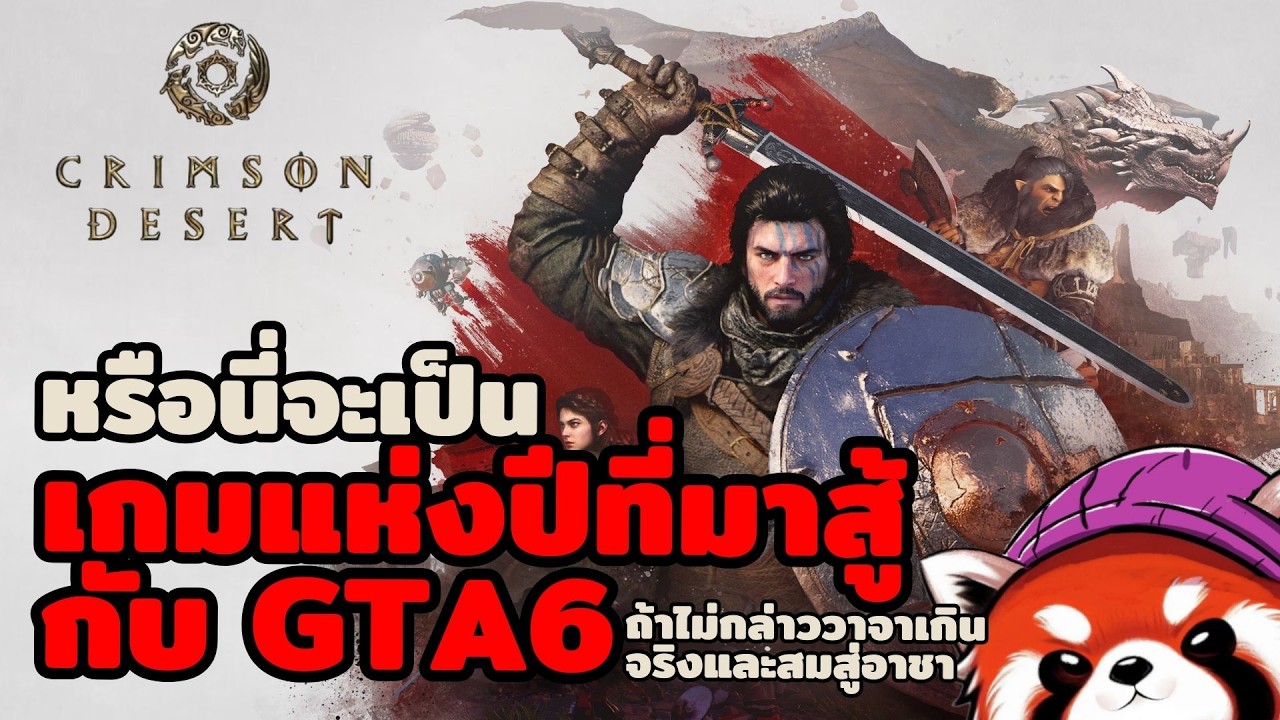 Crimson Desert เกมที่ถ้าไม่สมสู่อาชานี่อาจจะเป็นหนึ่งในสุดยอดเกมของปีนี้!!