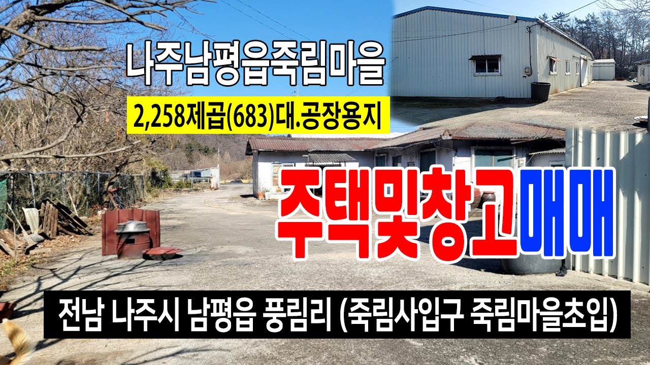 [26-010]전라남도 나주시 남평읍 풍림리 죽림마을초입 계획관리지역 내 대지및 공장용지 창고 건축물 매매 합니다~