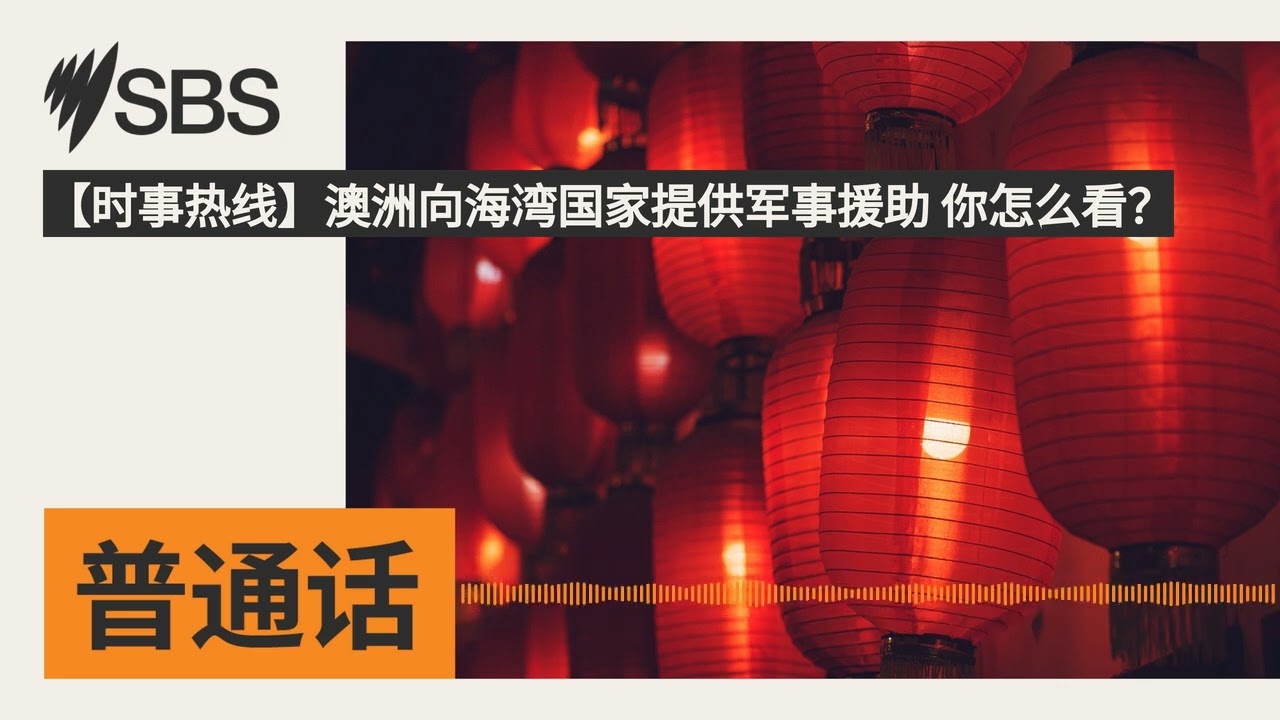 【时事热线】澳洲向海湾国家提供军事援助 你怎么看？ | SBS Mandarin - SBS 普通话电台