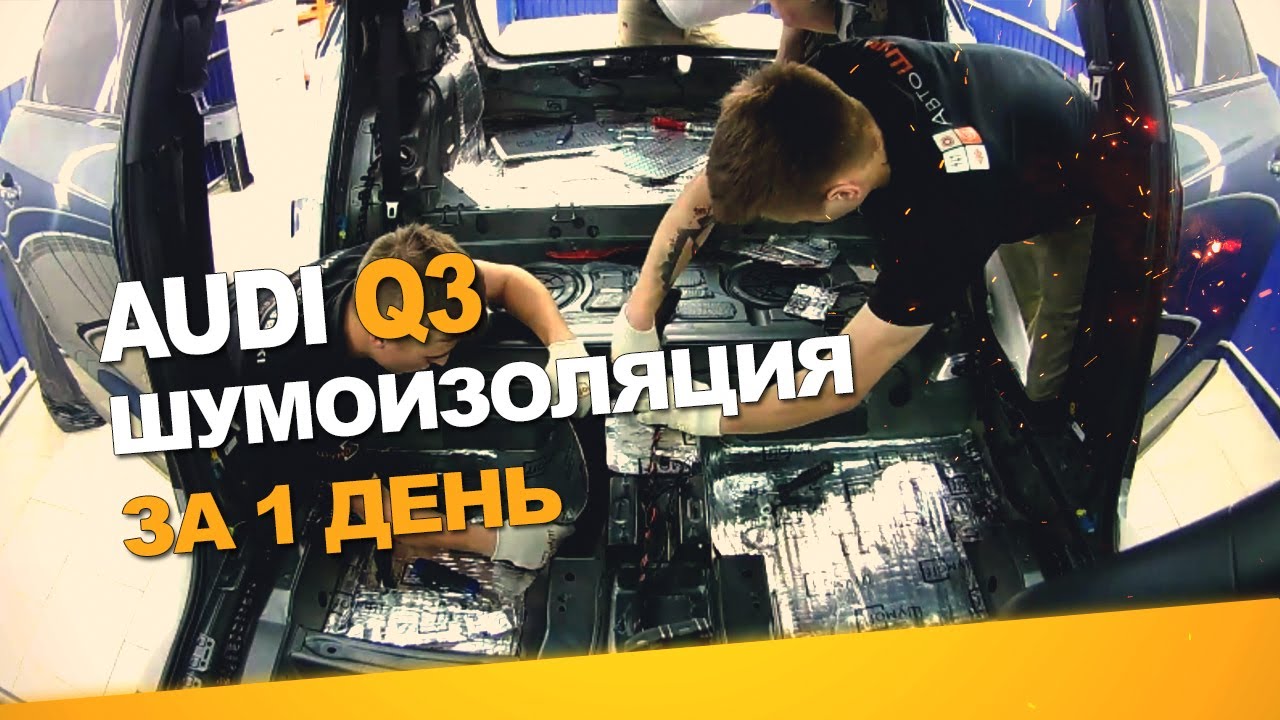 Шумоизоляция Audi Q3 за 1 день. Уровень Экстра. АвтоШум.