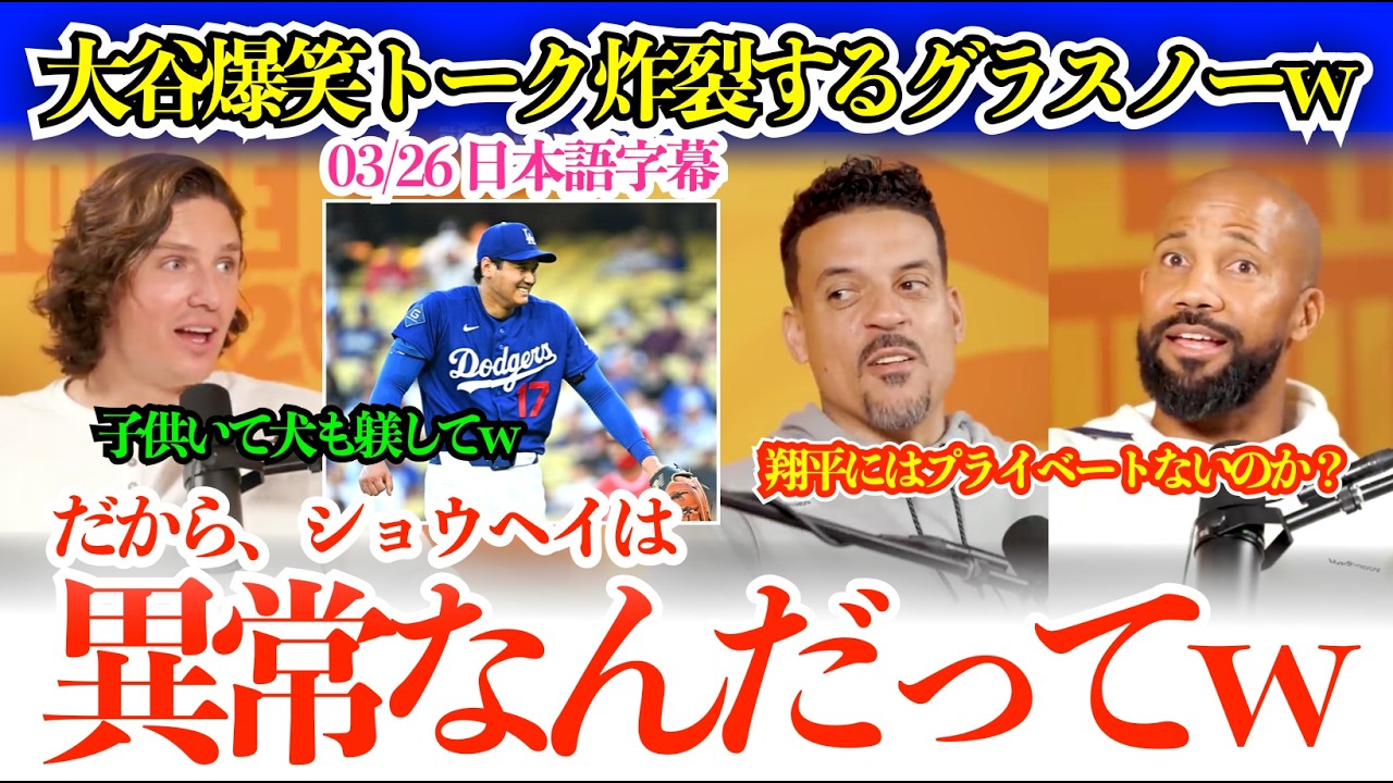 「翔平は漫画読んで、とにかくめっちゃ寝るw」大谷トークで大盛り上がりのグラスノーw【日本語字幕】