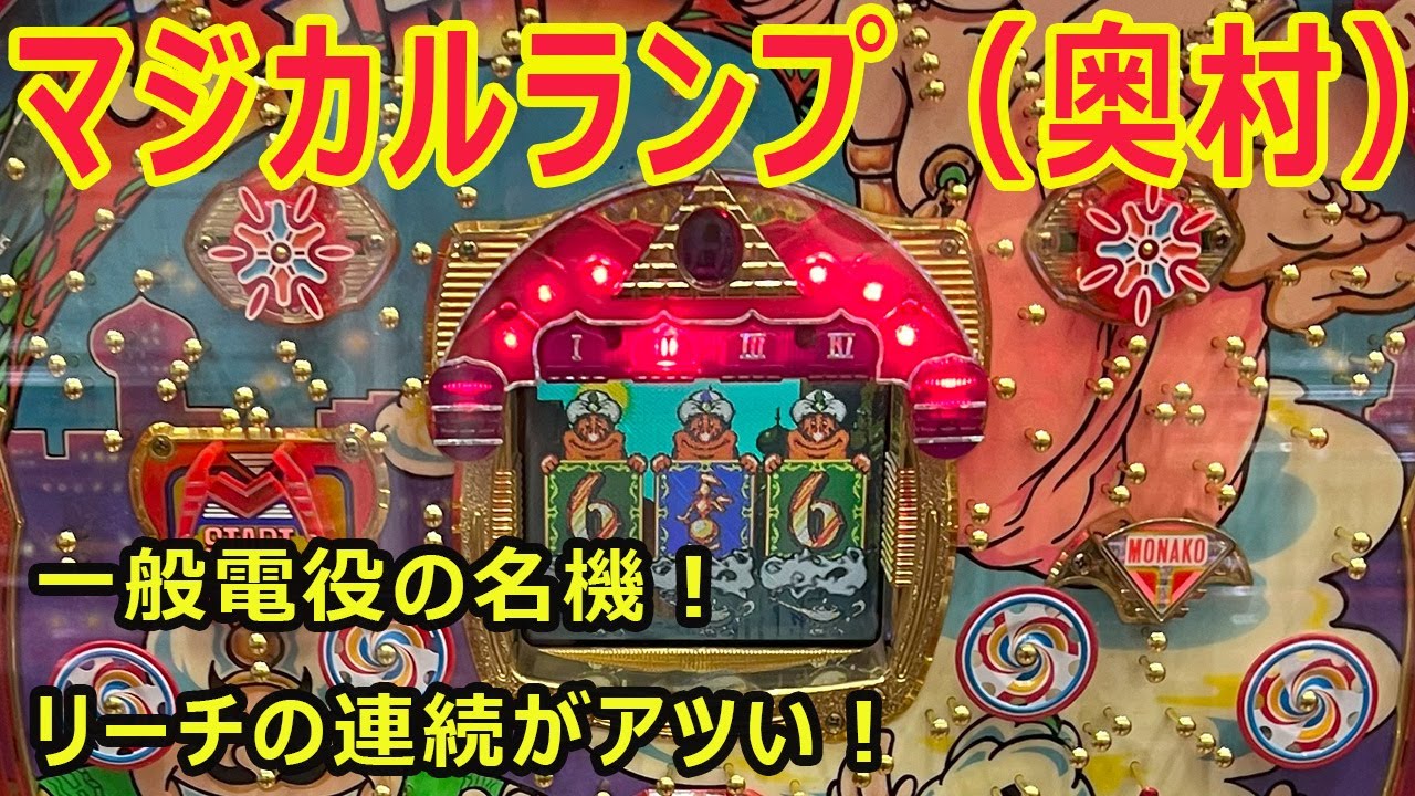 マジカルランプ（奥村）実戦 パチンコ 一般電役 レトロ台