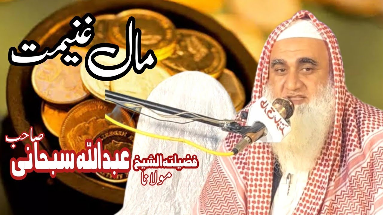 Hazrat Molana Abdullah Subhani Sahab | New Bayan | Topic Maal Ghanimat | فضیلتہ الشیخ مولانا عبداللہ