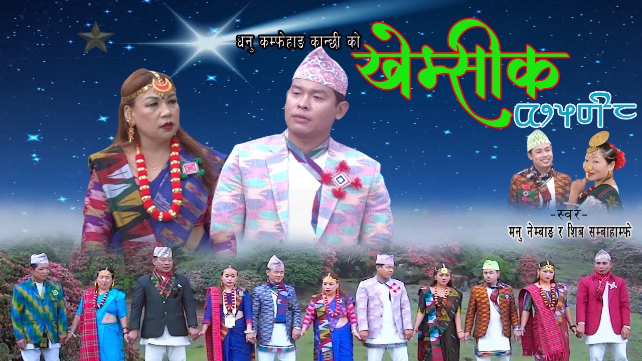 खेम्सीक || New Limbu Palam Khemsik || मनु नेम्बाङ || शिब सम्बाहाम्फे || धनु कोम्फेहाङ कान्छी याक्खा